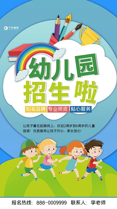 幼儿园蓝色可爱卡通风幼儿园招生海报