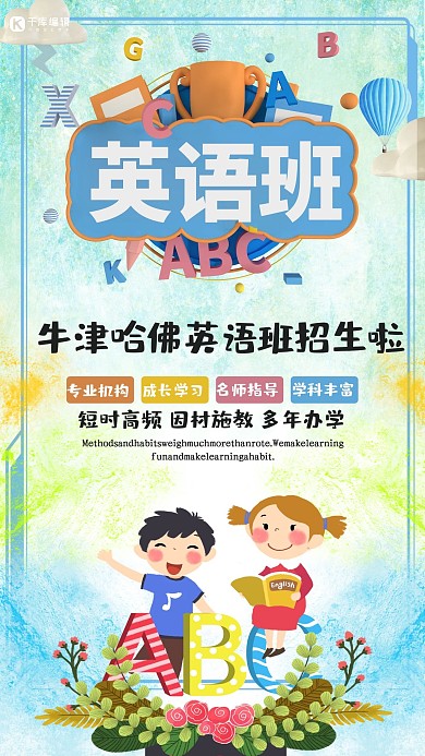 教育培训班兴趣班英语班海报