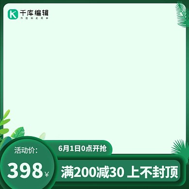 618年中盛典绿色渐变电商直通车主图