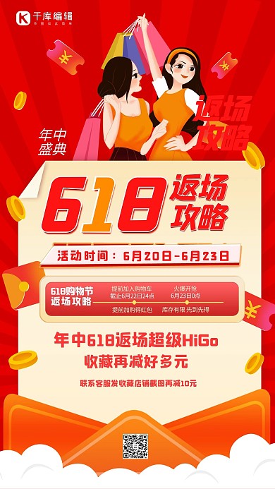 618大促返场攻略红色创意扁平化海报