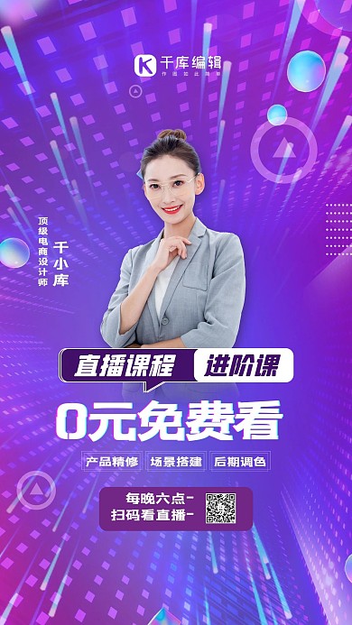 裂变直播看紫色创意海报