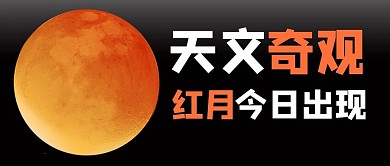 天象红月黑色商务风公众号首图
