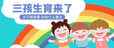 三孩生育来了小孩彩色卡通公众号首图