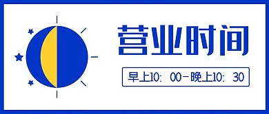 营业时间开门通知蓝色扁平公众号首图