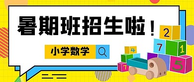 暑假暑期招生数学撞色学习首图