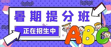 暑假暑期招生培训班紫色孟菲斯波普公众号首图