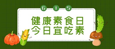 健康素食日绿色卡通公众号首图