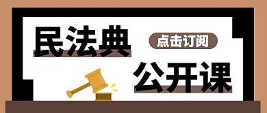 民法典公开课咖啡简约公众号首图