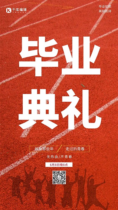 毕业季剪影红色简约海报