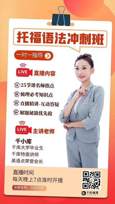 直播课程英语托福橘色渐变海报