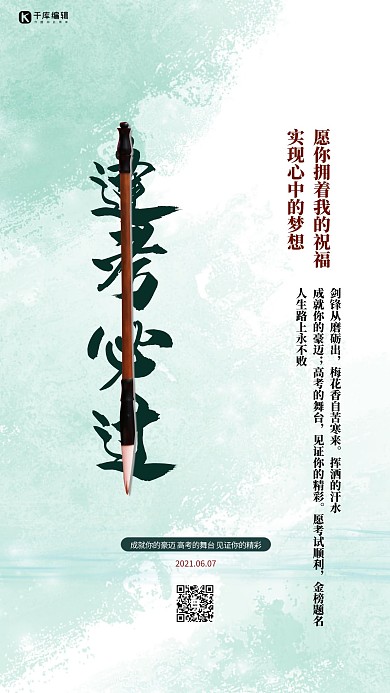 高考毛笔绿色创意海报