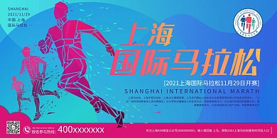 马拉松比赛上海国际马拉松蓝色系简约展板