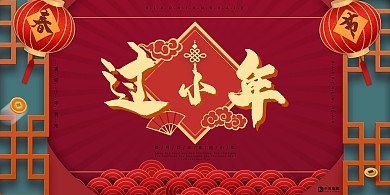 过小年红色喜庆展板