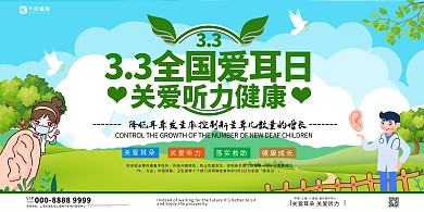 全国爱耳日人物绿色创意展板
