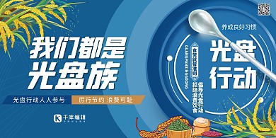 节约粮食光盘行动冷色系简约展板