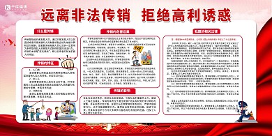 打击传销共建和谐红色简约展板