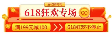 618红包红色狂欢电商胶囊banner
