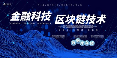 金融科技区块链蓝色科技风展板