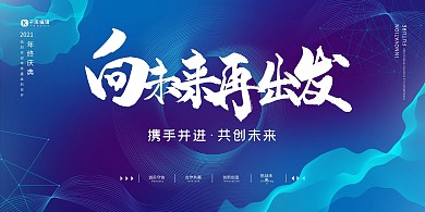 蓝色渐变清新向未来再出发年会盛典会议展板