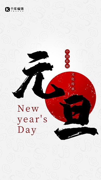 元旦新年中国风宣传商业活动海报