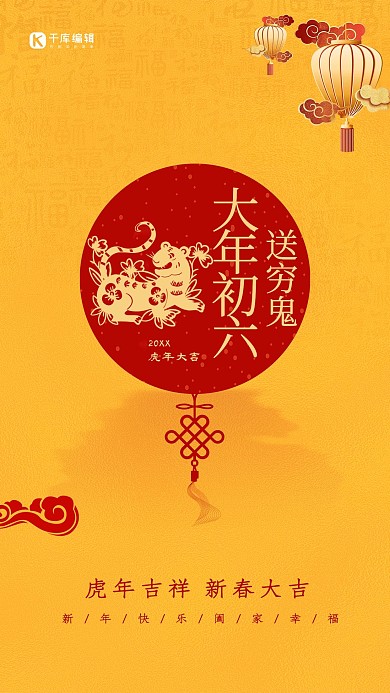 春节习俗大年初六黄色中国风海报