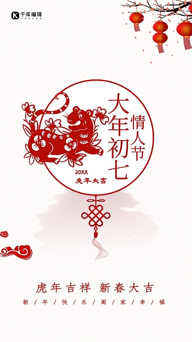春节习俗正月初七白色剪纸风海报