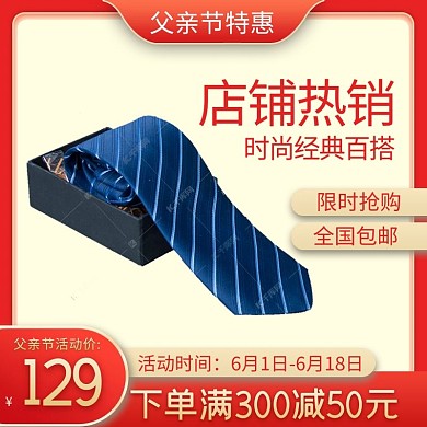 父亲节礼物领带红色渐变电商主图