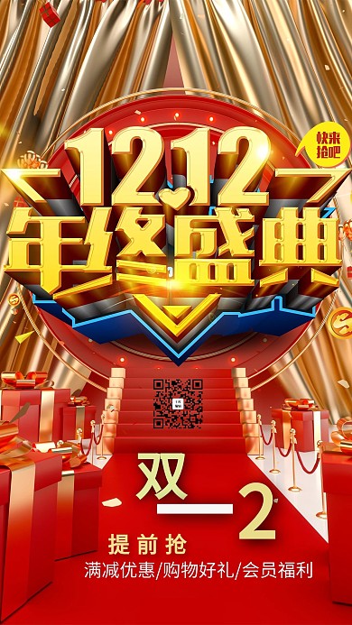 双12促销礼物红金创意海报