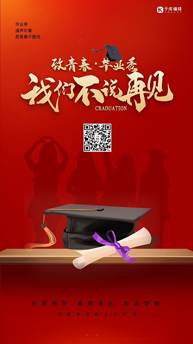 毕业季毕业帽红色简约海报