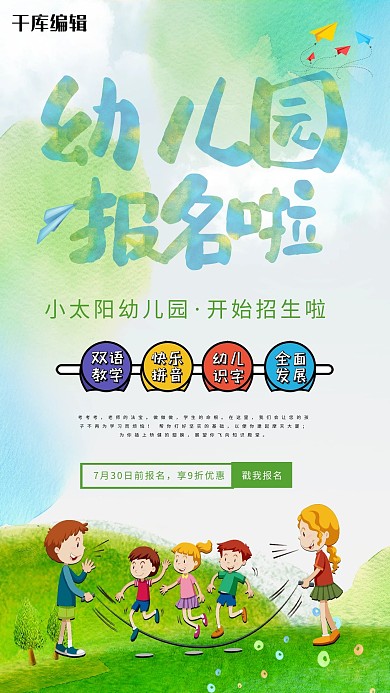 卡通绿色小清新幼儿园开学招生海报