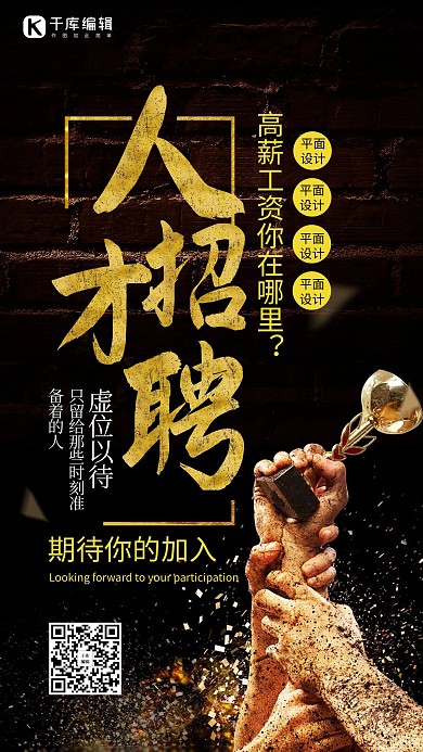 黑色大气人才招聘海报
