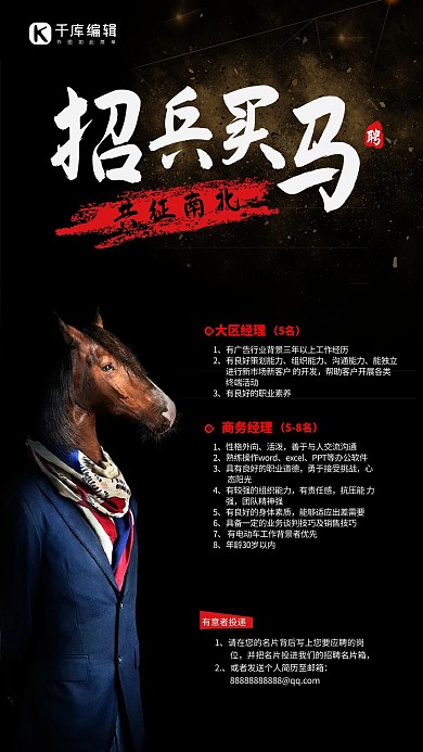 黑色大气招兵买马招聘海报