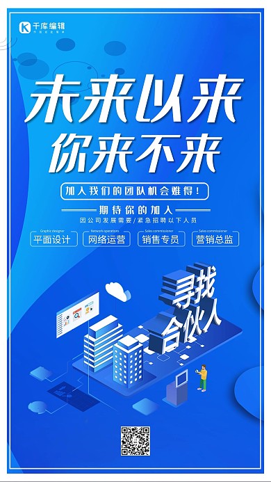 蓝色唯美未来以来你来不来招聘海报