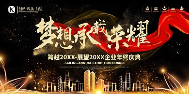 企业庆典年终展板梦想承载荣耀黑金大气展板