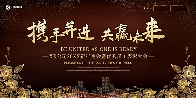 企业表彰大会携手并进共赢未来棕色简约风展板