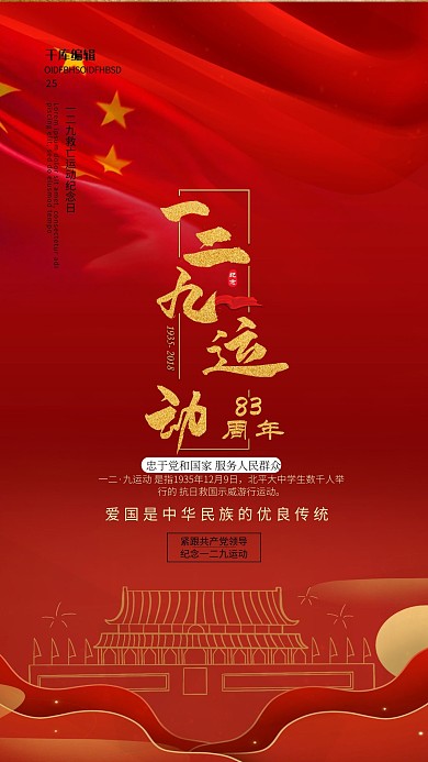 一二九运动建筑红色大气海报