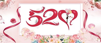 唯美浪漫520表白日手机宣传图