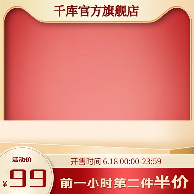 618天猫红色渐变电商直通车主图