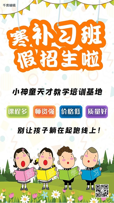 创意寒假补习班招生海报