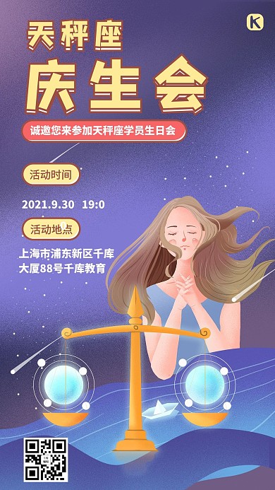 天秤座生日会蓝色星空插画手机海报