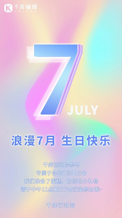 抽象渐变色彩七月生日会邀请手机海报