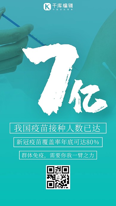 疫苗覆盖疫苗青色简约手机海报