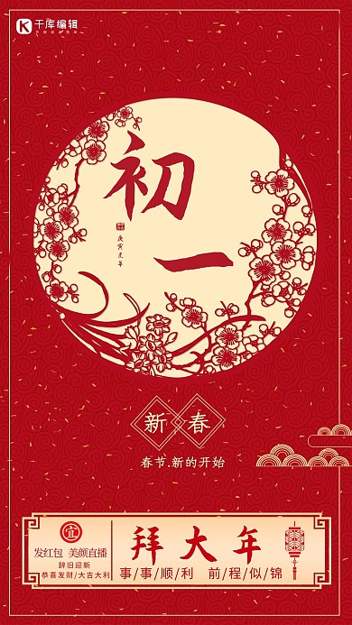 红色中国风初一海报