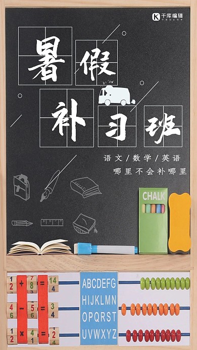 简约创意插画合成暑假培训班教育海报