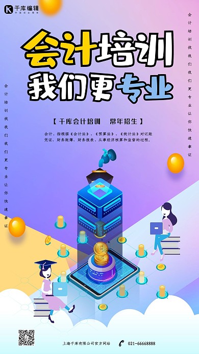 创意2.5d风格会计培训我们更专业海报