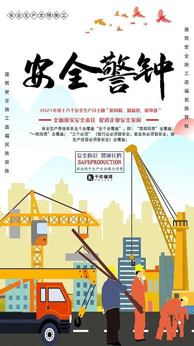 安全生产安全警钟安全施工创意合成生产安全公益海报