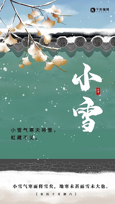 小雪冬天下雪树枝绿色中国风节气海报
