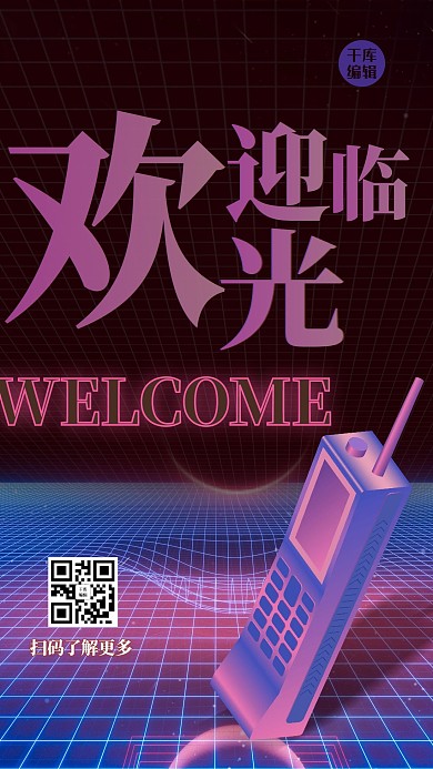 欢迎光临几何线条紫色创意海报