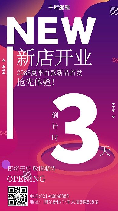 开业倒计时炫彩时尚手机海报