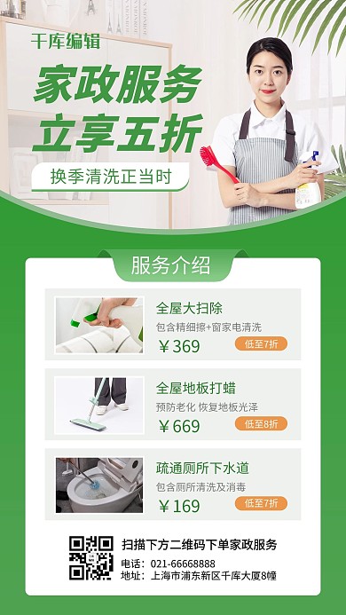 家政服务保洁员绿色简约风海报